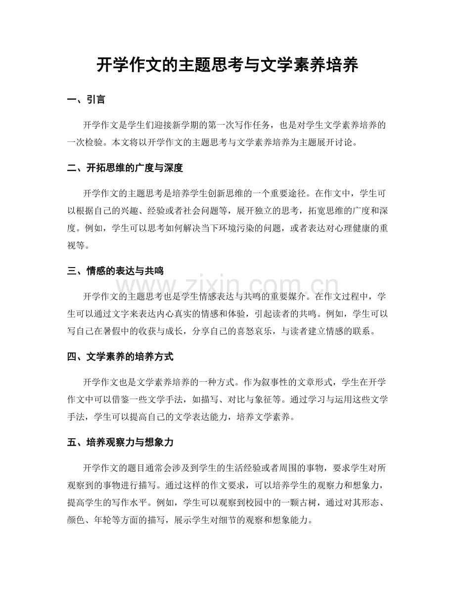 开学作文的主题思考与文学素养培养.docx_第1页