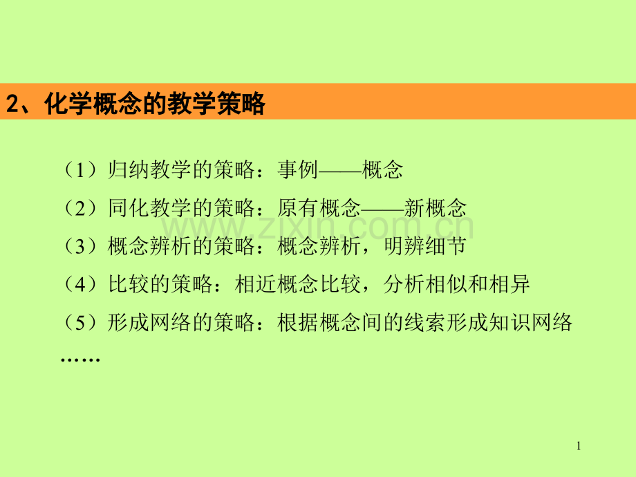 化学教学论5概念和原理的教学.pptx_第1页