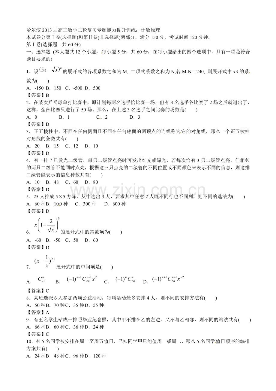 哈尔滨市高三数学二轮复习专题能力提升训练五计数原理.doc_第1页