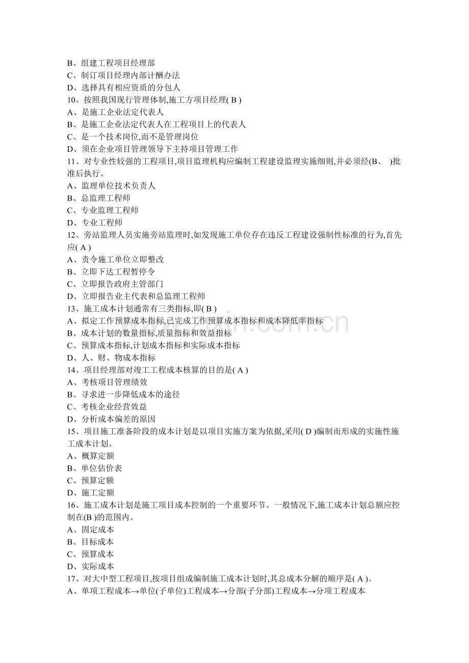 一级建造师管理真题.doc_第2页