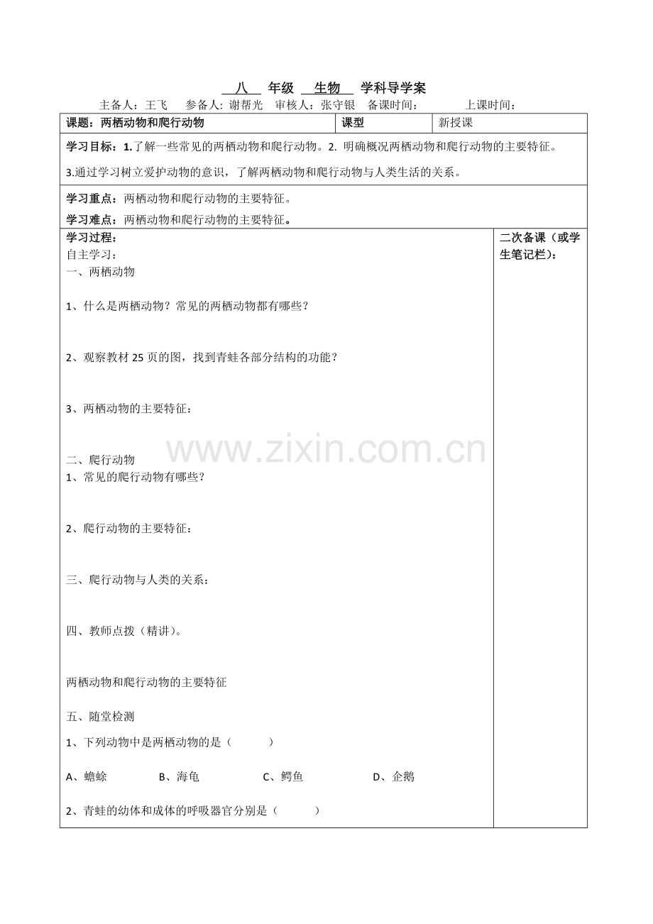 人教版八年级生物两栖动物和爬行动物导学案.doc_第1页