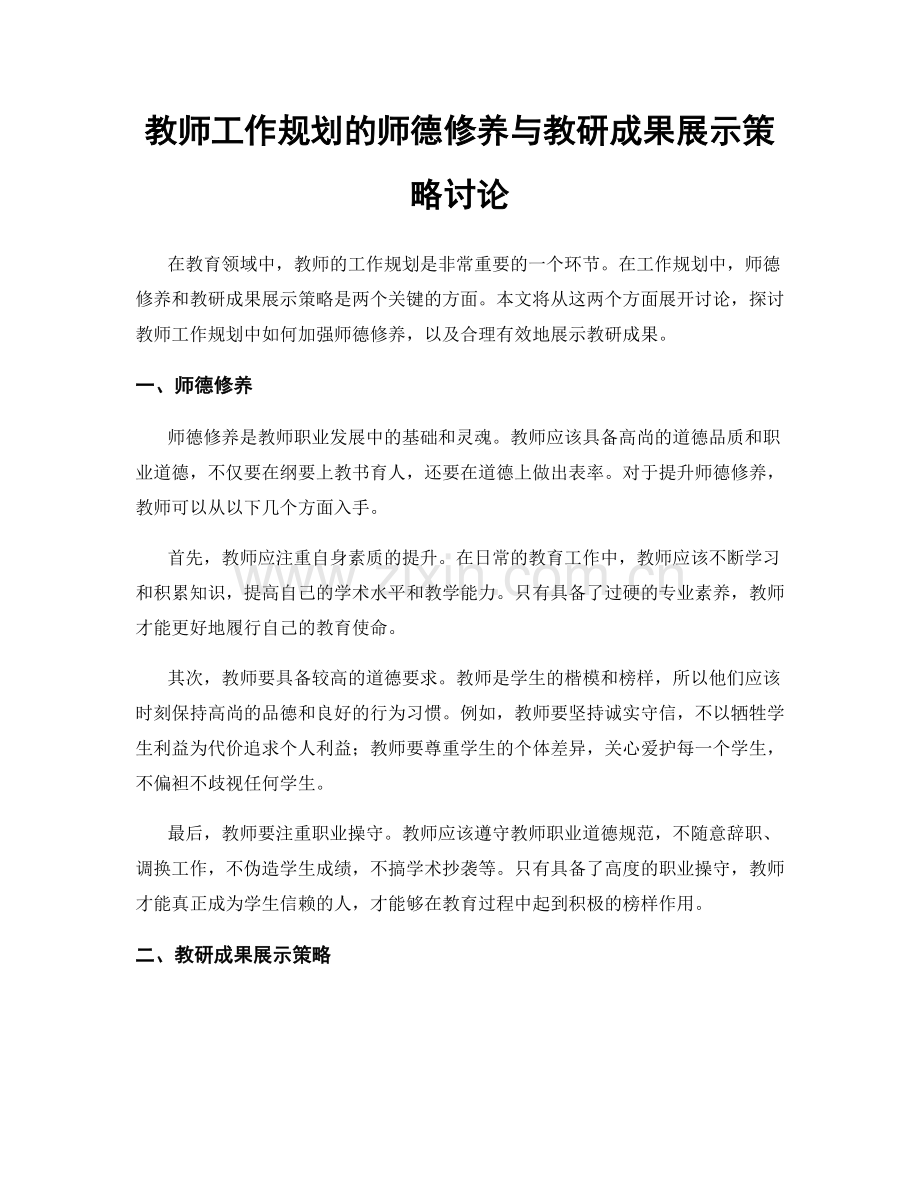 教师工作规划的师德修养与教研成果展示策略讨论.docx_第1页