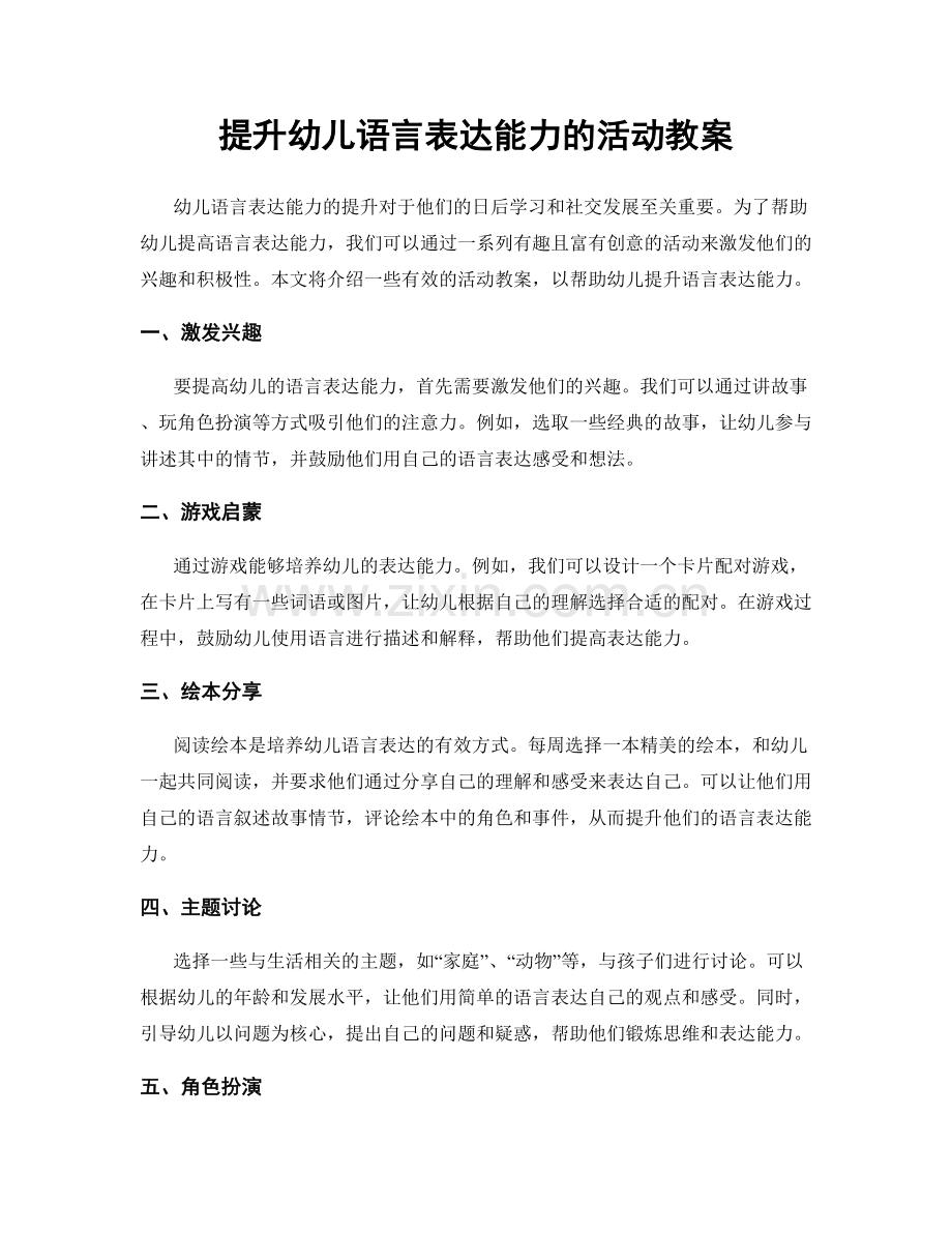 提升幼儿语言表达能力的活动教案.docx_第1页