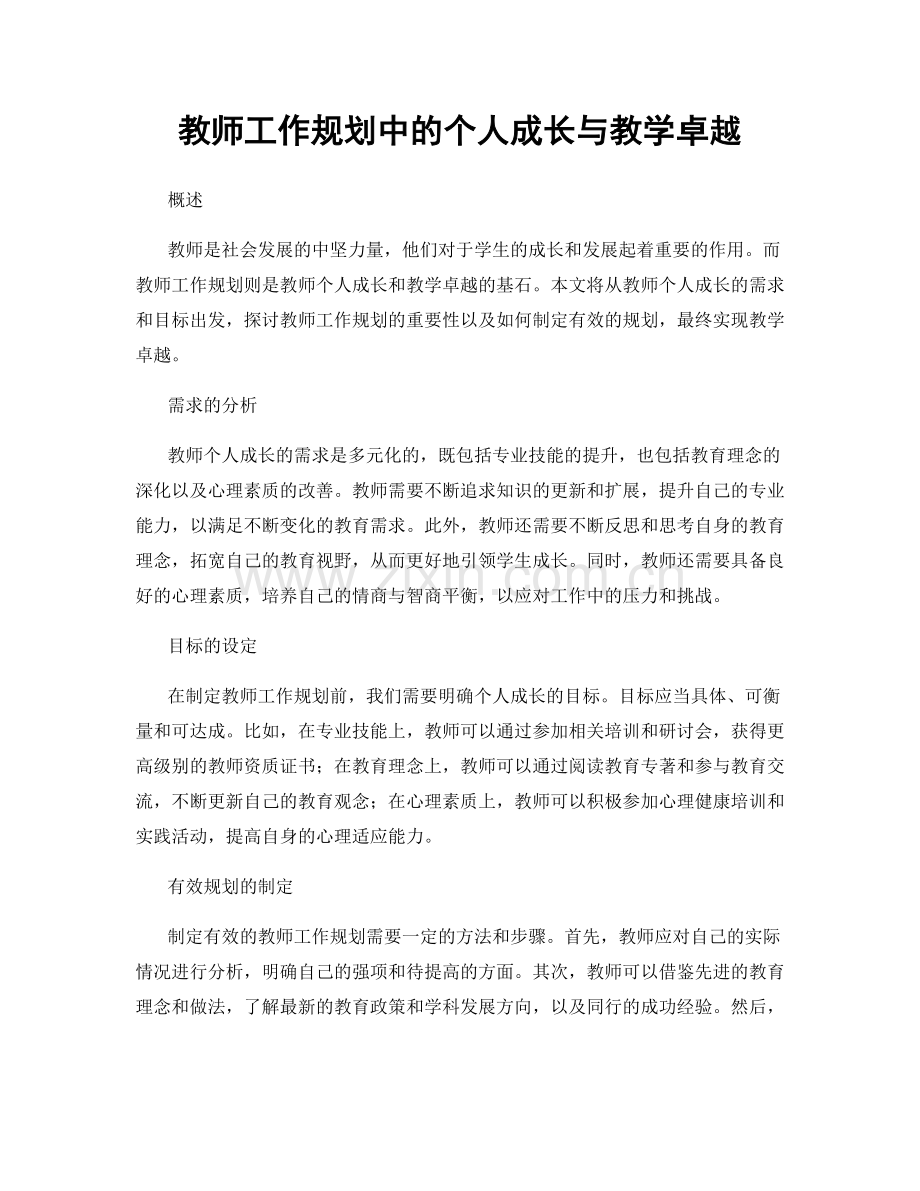 教师工作规划中的个人成长与教学卓越.docx_第1页