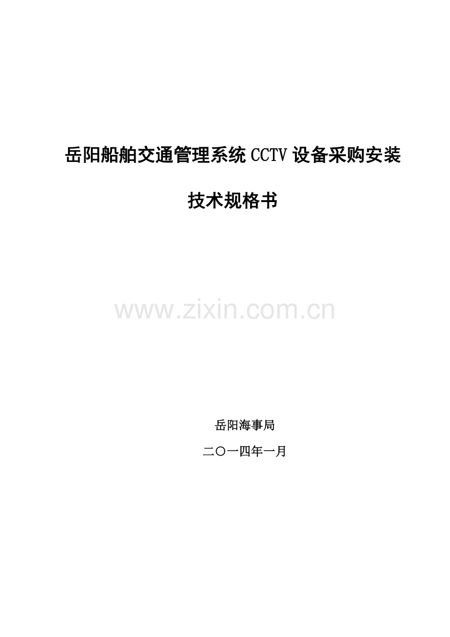 岳阳船舶交通管理系统CCTV设备采购安装.doc_第1页