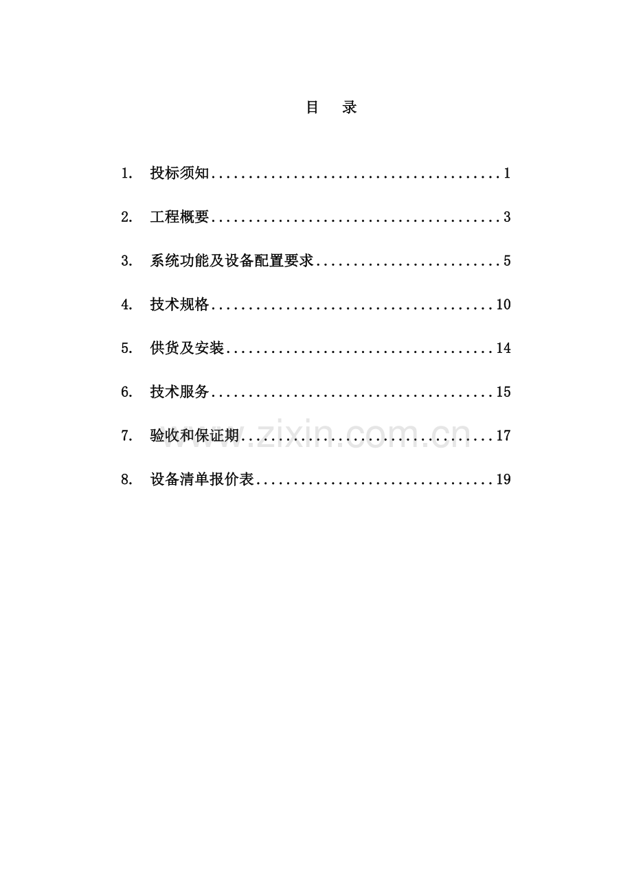 岳阳船舶交通管理系统CCTV设备采购安装.doc_第2页