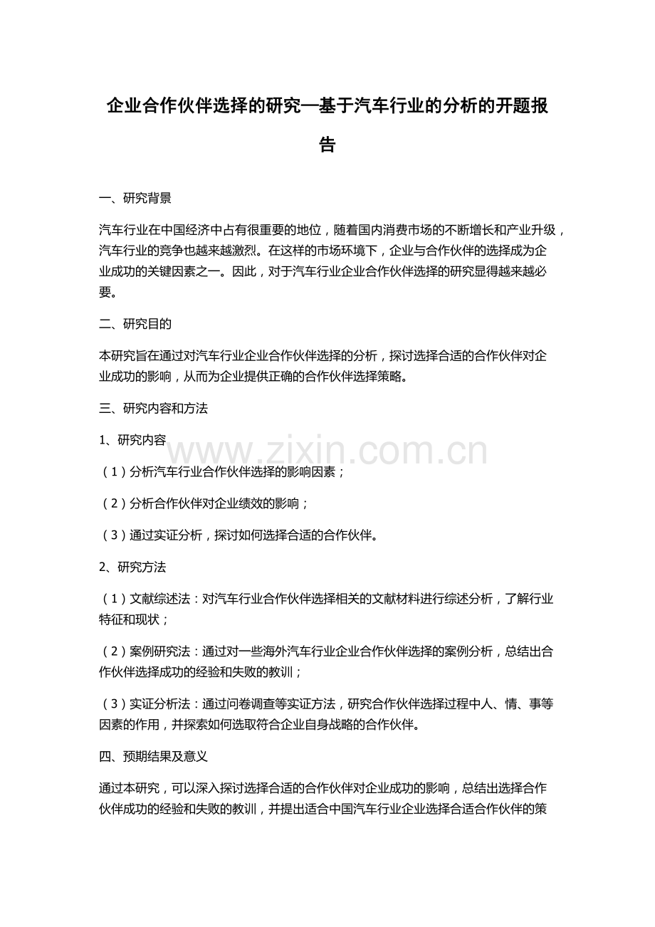 企业合作伙伴选择的研究—基于汽车行业的分析的开题报告.docx_第1页