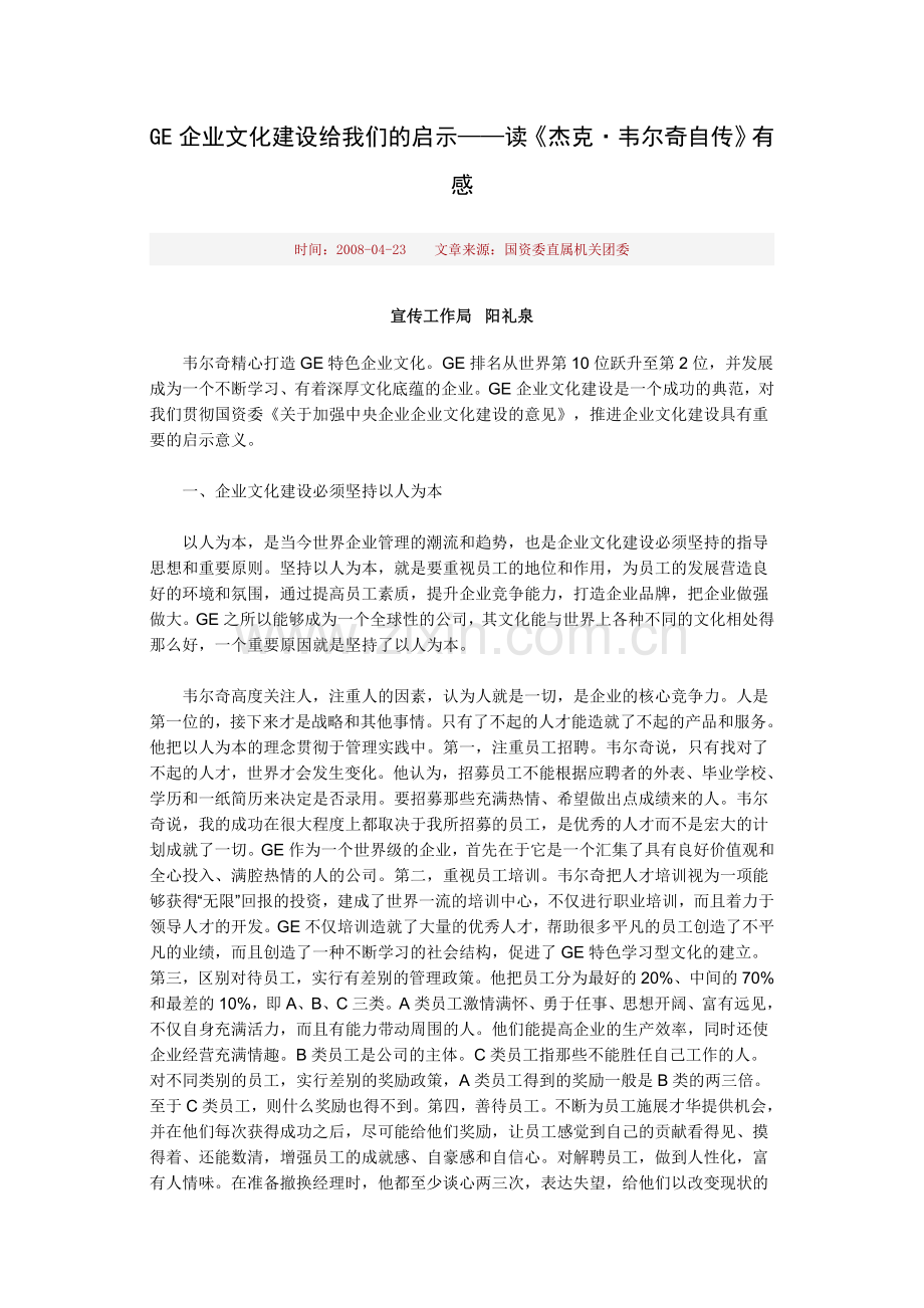 GE企业文化建设给我们的启示.doc_第1页