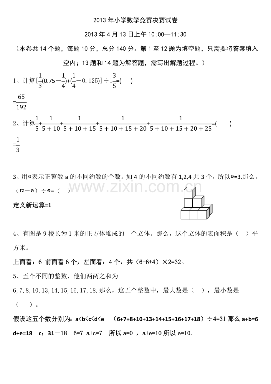 2013奥数决赛试题及解答MicrosoftOfficeWord文档.docx_第1页