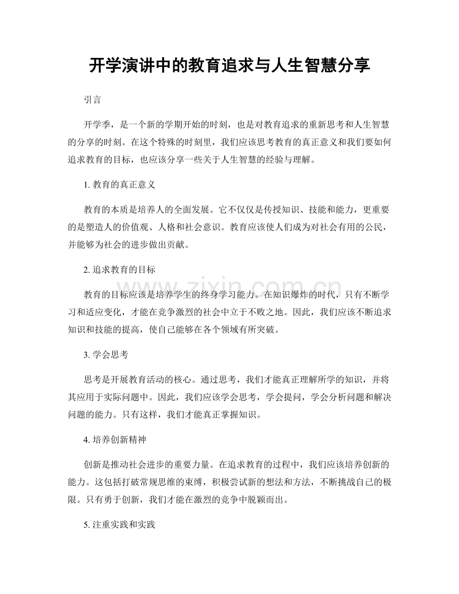 开学演讲中的教育追求与人生智慧分享.docx_第1页