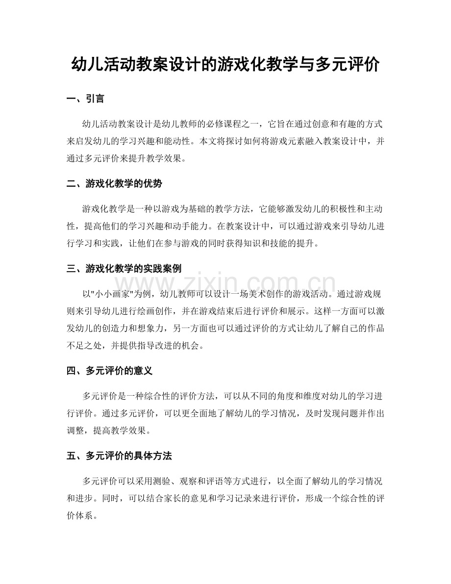 幼儿活动教案设计的游戏化教学与多元评价.docx_第1页