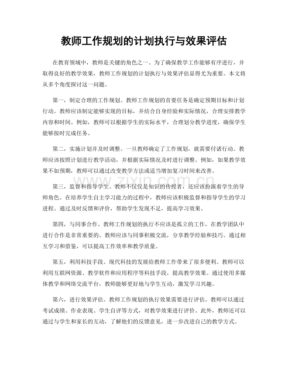 教师工作规划的计划执行与效果评估.docx_第1页