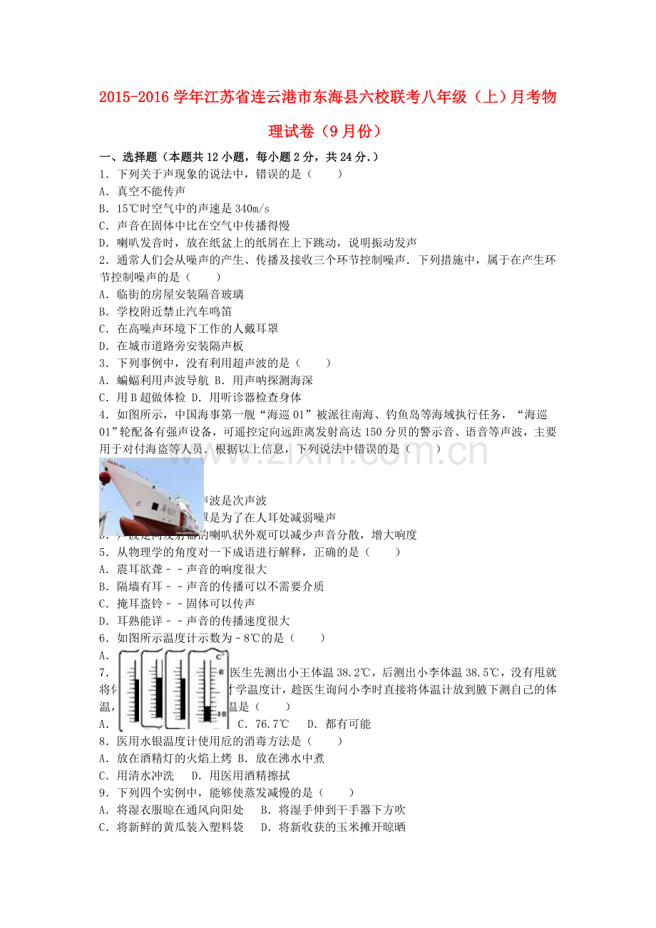 八年级物理上学期9月月考试卷含解析-苏科版1.doc_第1页