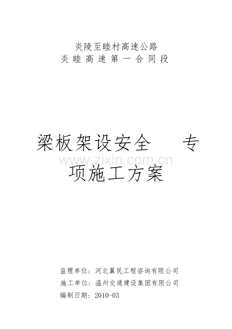 梁板架设专项安全施工方案.doc_第1页