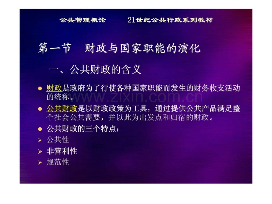 公共管理概论公共财政管理.pptx_第2页