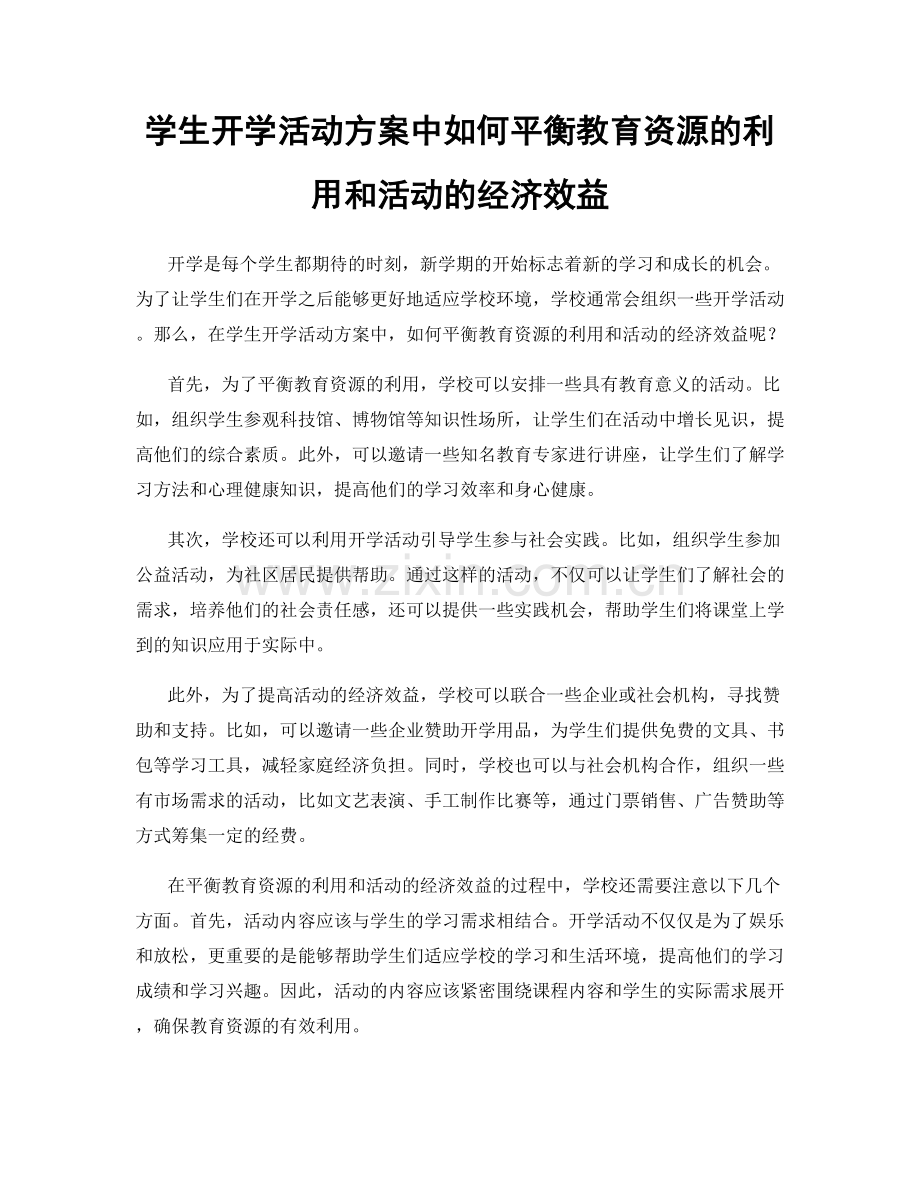 学生开学活动方案中如何平衡教育资源的利用和活动的经济效益.docx_第1页