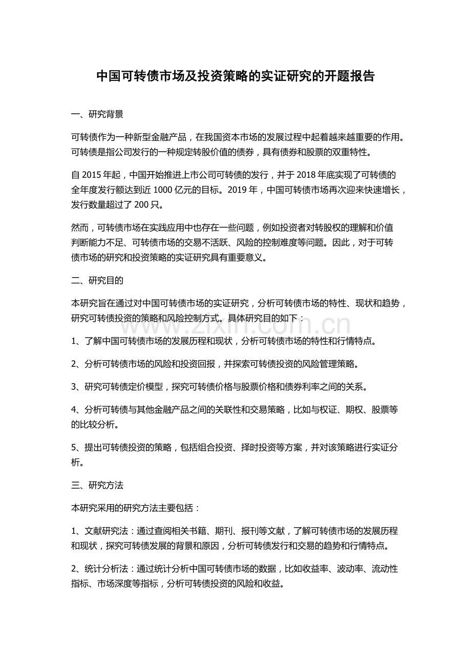 中国可转债市场及投资策略的实证研究的开题报告.docx_第1页