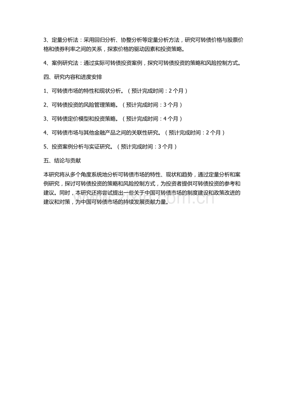 中国可转债市场及投资策略的实证研究的开题报告.docx_第2页