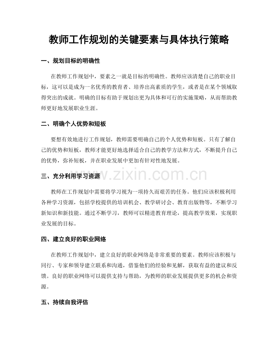 教师工作规划的关键要素与具体执行策略.docx_第1页