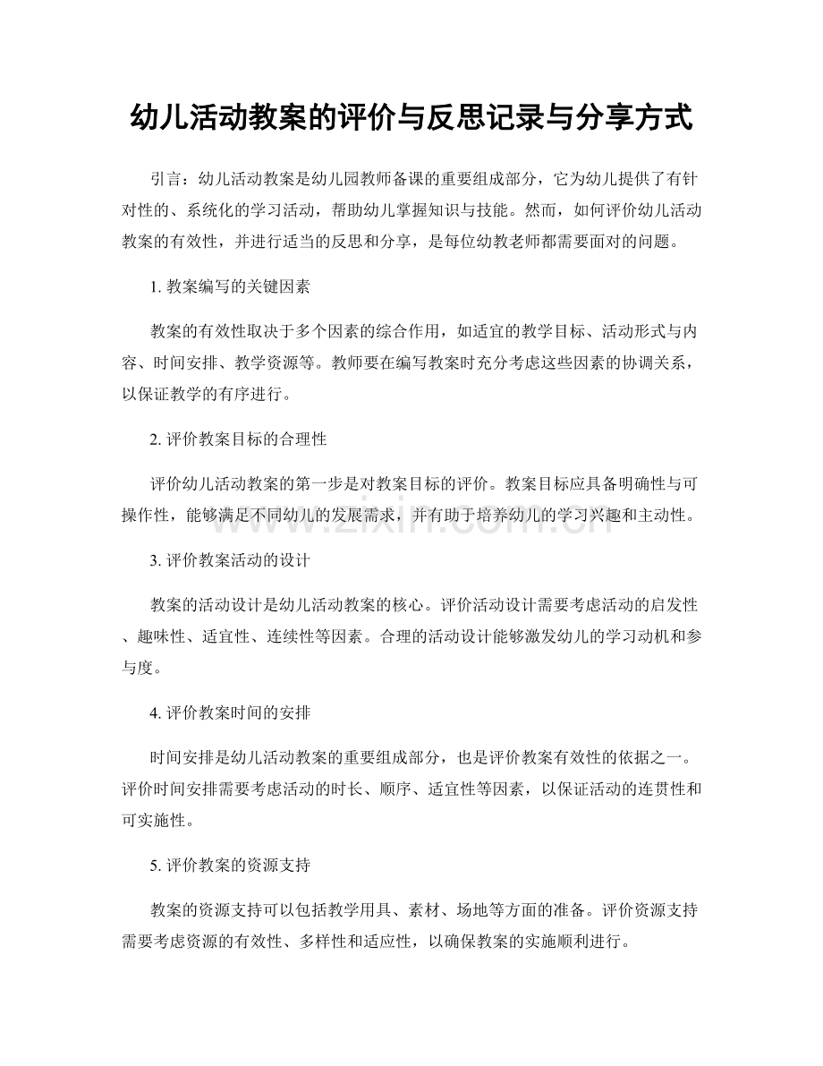 幼儿活动教案的评价与反思记录与分享方式.docx_第1页