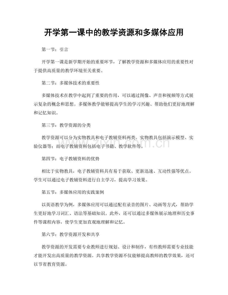 开学第一课中的教学资源和多媒体应用.docx_第1页