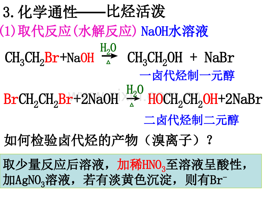 高三第一轮复习之烃的衍生物.pptx_第2页