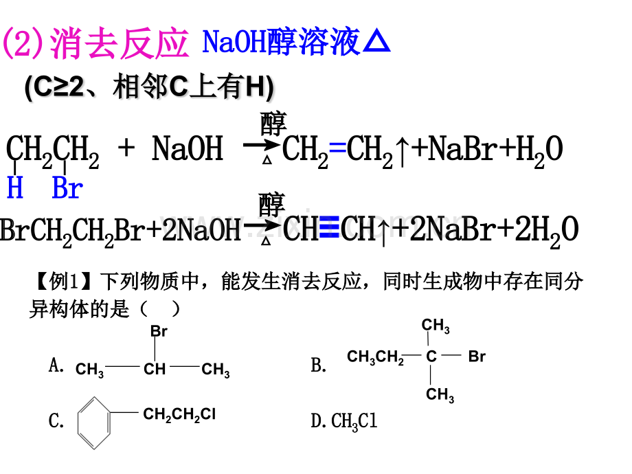 高三第一轮复习之烃的衍生物.pptx_第3页