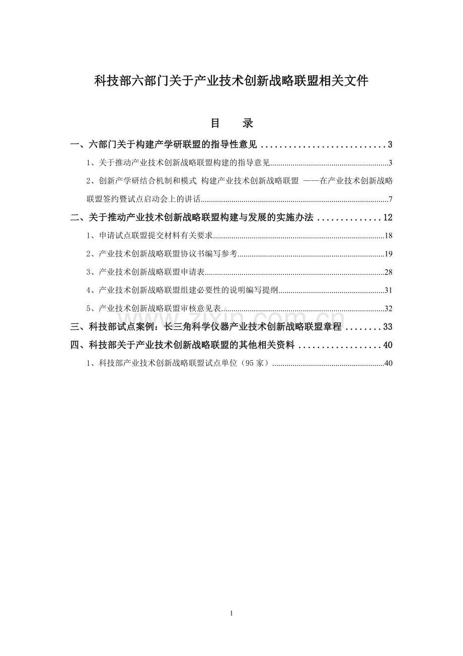 产学研技术创新战略联盟.doc_第1页