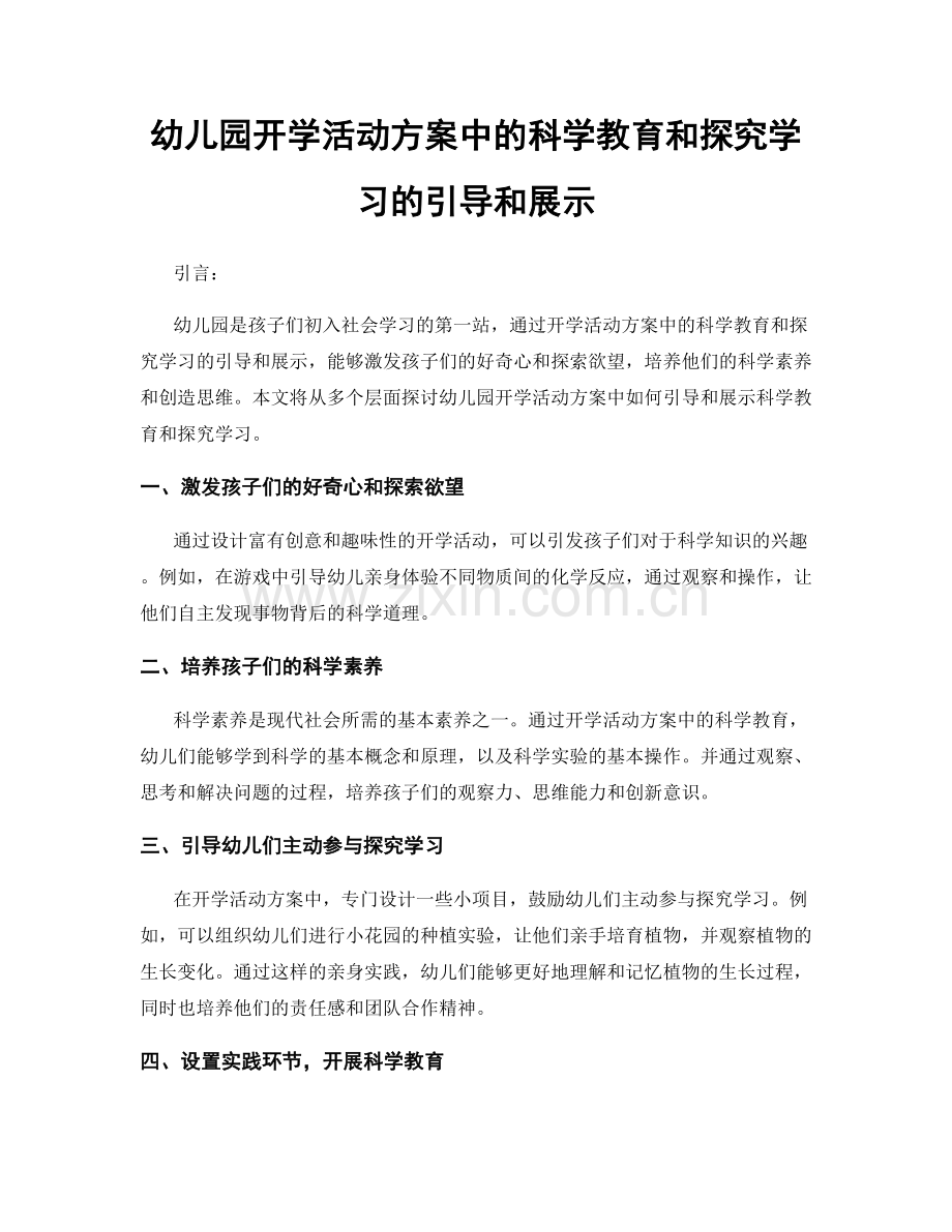 幼儿园开学活动方案中的科学教育和探究学习的引导和展示.docx_第1页