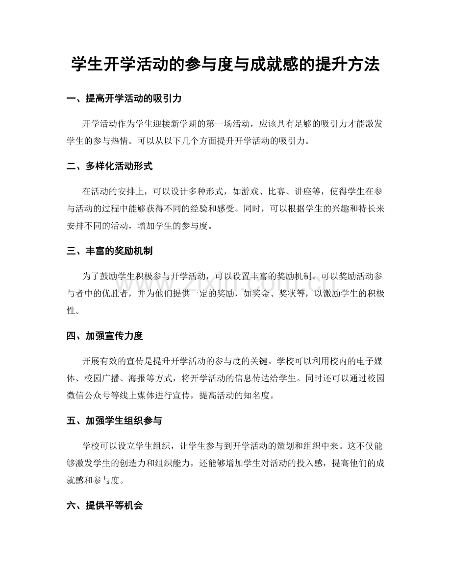 学生开学活动的参与度与成就感的提升方法.docx_第1页