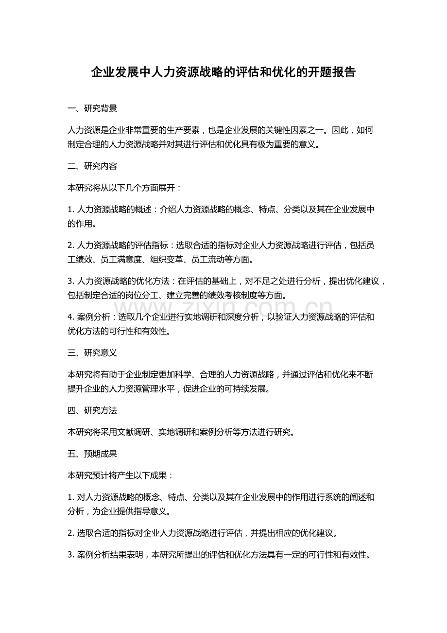 企业发展中人力资源战略的评估和优化的开题报告.docx_第1页