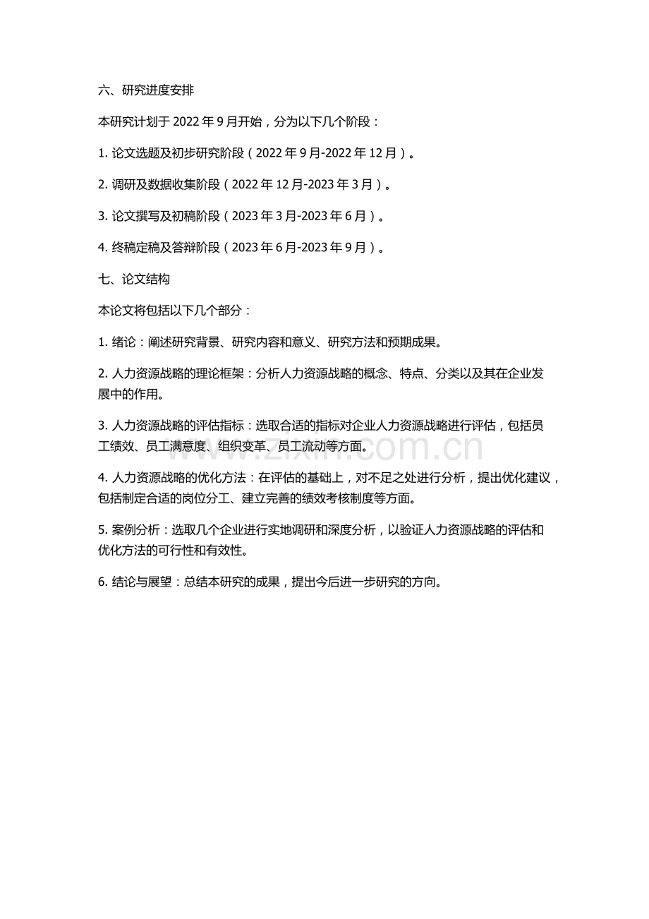 企业发展中人力资源战略的评估和优化的开题报告.docx_第2页