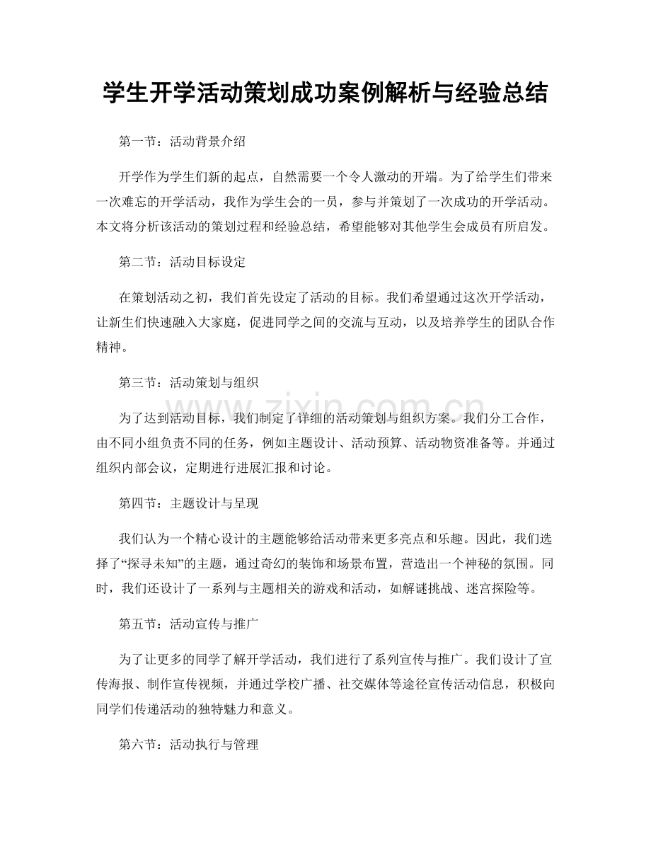 学生开学活动策划成功案例解析与经验总结.docx_第1页