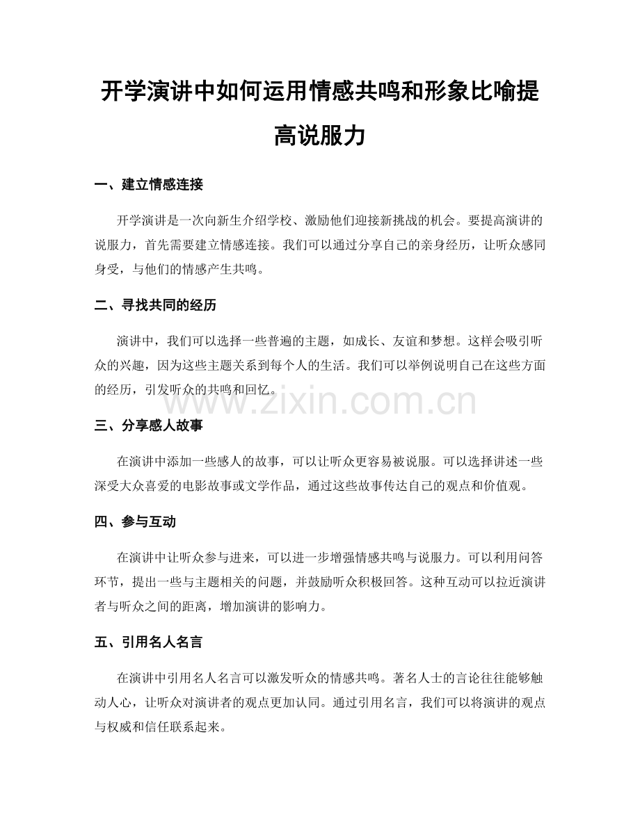 开学演讲中如何运用情感共鸣和形象比喻提高说服力.docx_第1页