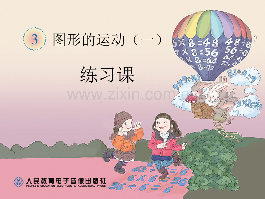 人教版小学数学二年级下册图形的运动一练习.pptx_第1页