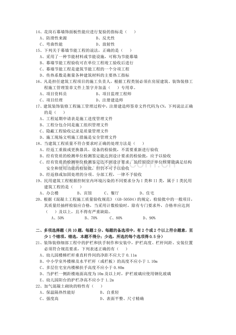 二级建造师建筑工程管理和实务真题.doc_第2页