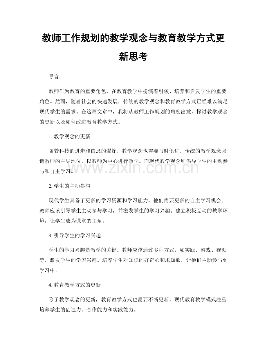 教师工作规划的教学观念与教育教学方式更新思考.docx_第1页