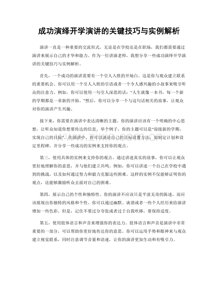 成功演绎开学演讲的关键技巧与实例解析.docx_第1页