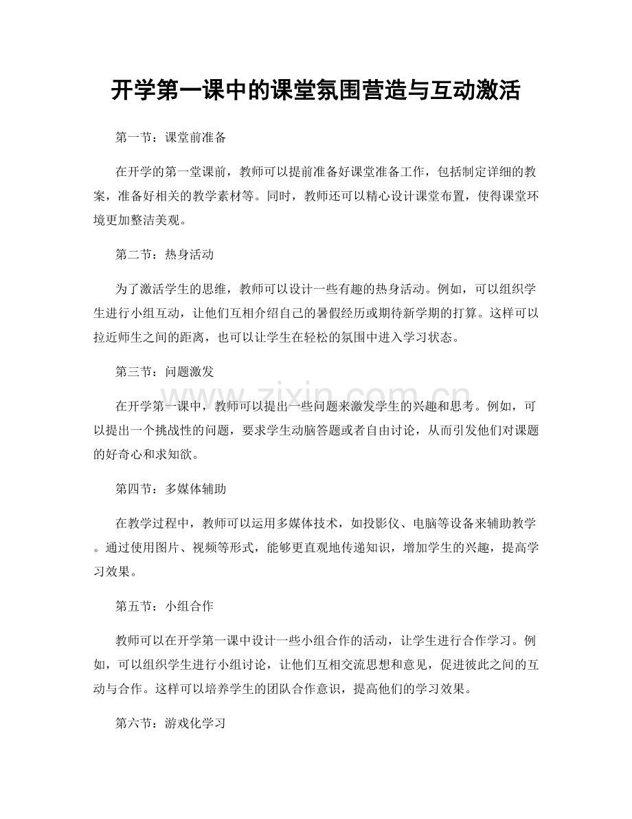 开学第一课中的课堂氛围营造与互动激活.docx_第1页