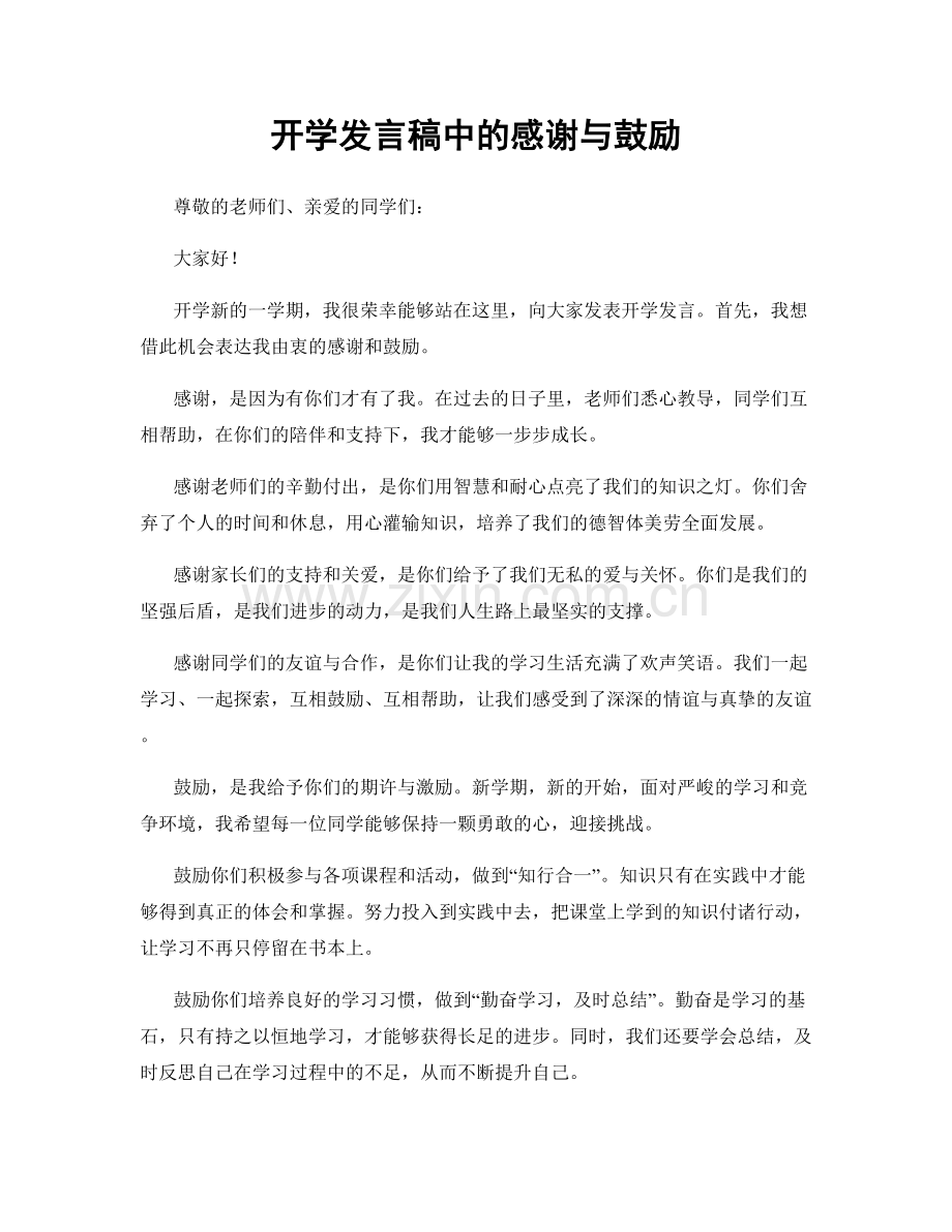 开学发言稿中的感谢与鼓励.docx_第1页