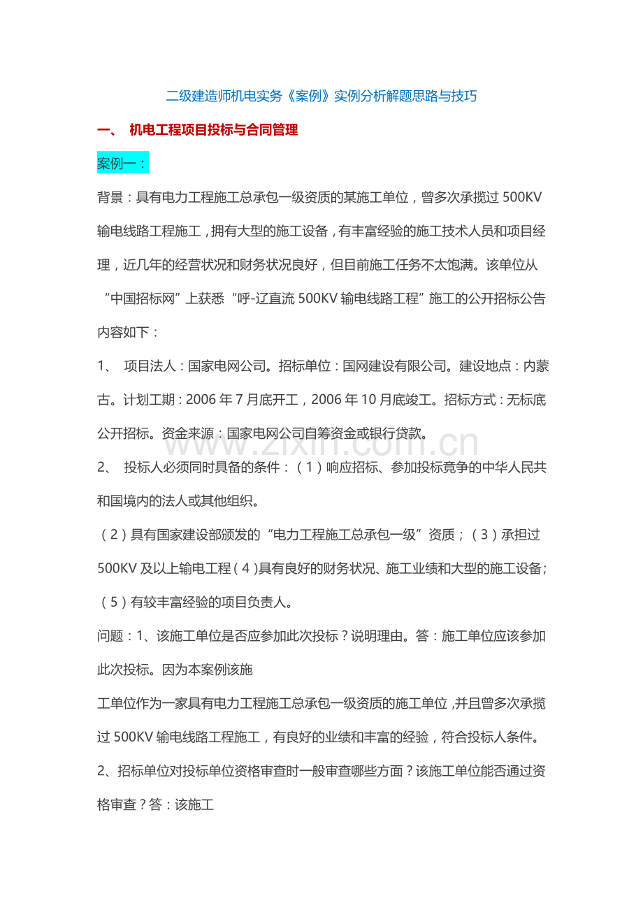 二级建造师机电实务案例实例分析解题思路与技巧.doc_第1页