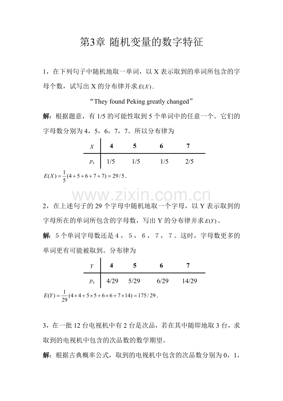 概率论习题答案随机变量的数字特征.doc_第1页