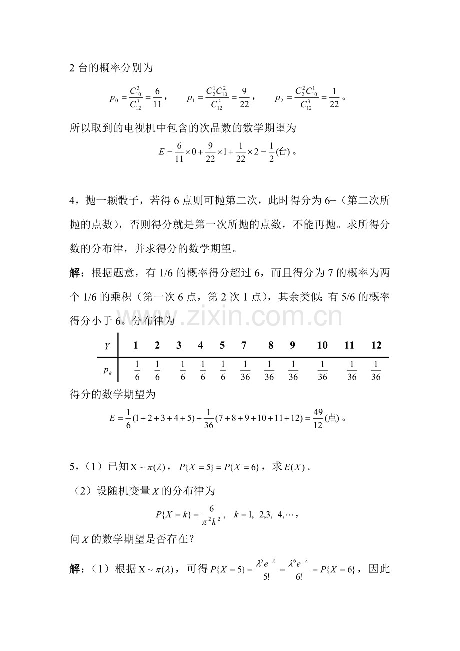 概率论习题答案随机变量的数字特征.doc_第2页