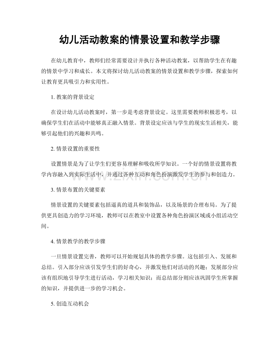 幼儿活动教案的情景设置和教学步骤.docx_第1页