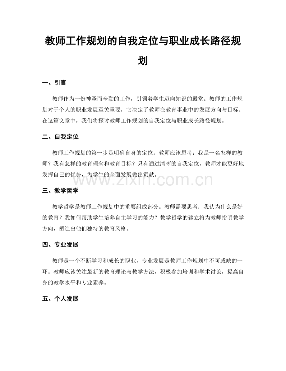 教师工作规划的自我定位与职业成长路径规划.docx_第1页