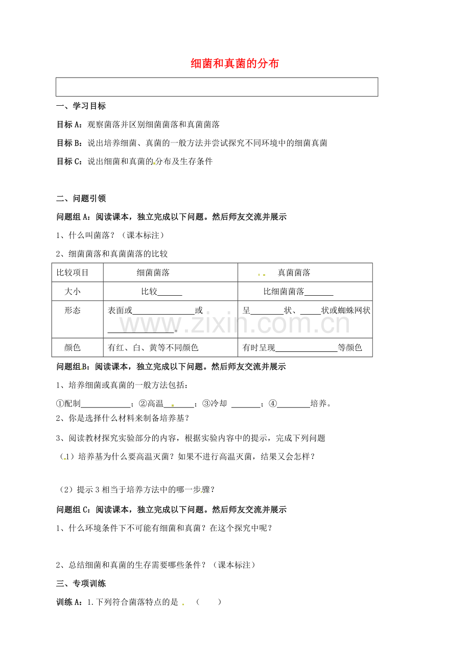 八年级生物上册-541-细菌和真菌的分布导学案无答案-新人教版.doc_第1页