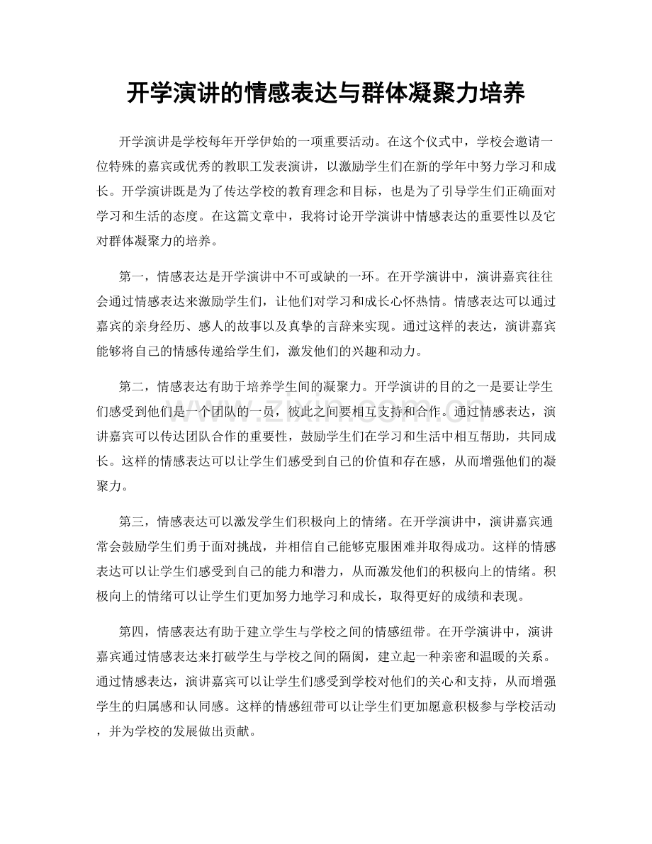 开学演讲的情感表达与群体凝聚力培养.docx_第1页