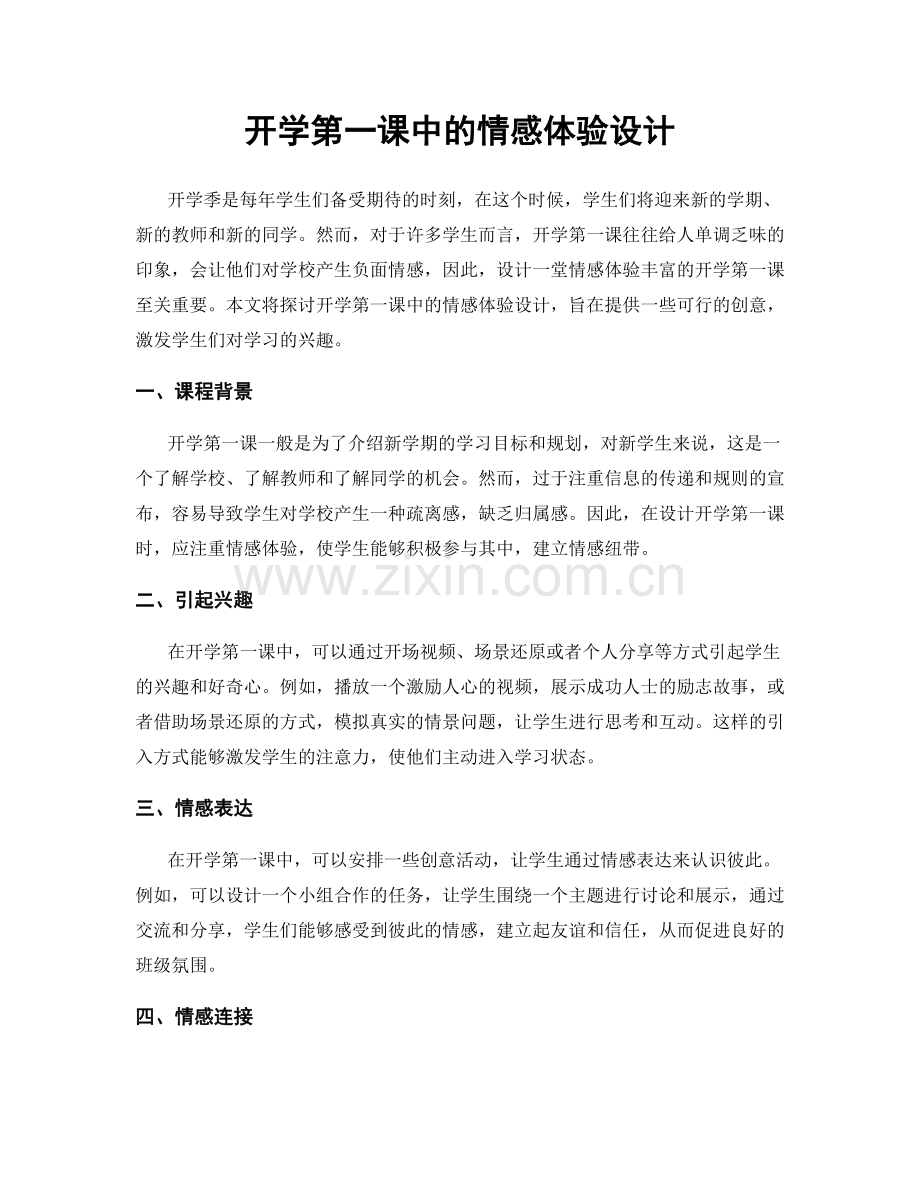 开学第一课中的情感体验设计.docx_第1页