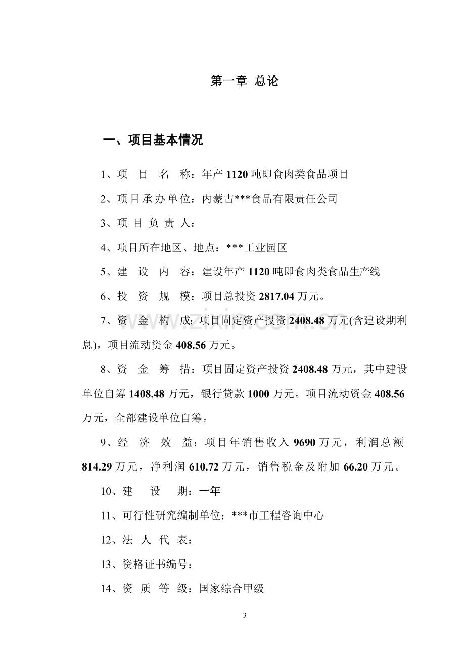 年产1120吨即食肉类食品项目申请立项可行性分析研究论证报告.doc_第3页