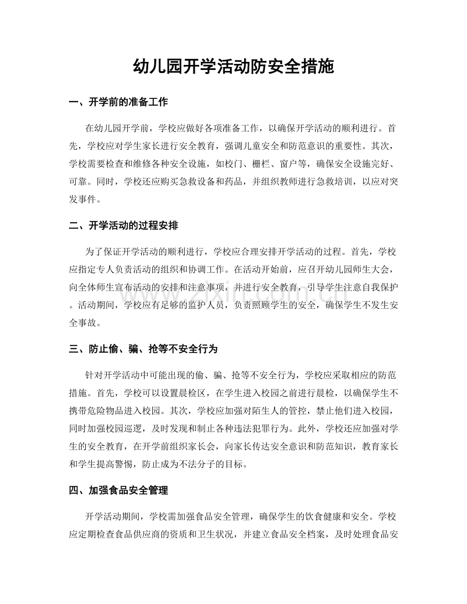 幼儿园开学活动防安全措施.docx_第1页